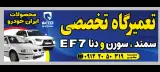 تعمیرگاه تخصصی دنا سورن و سمند EF7 محمدرضا یعقوبی