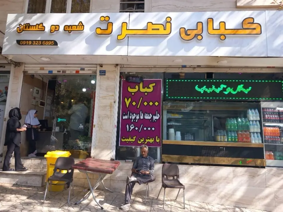 کبابی نصرت