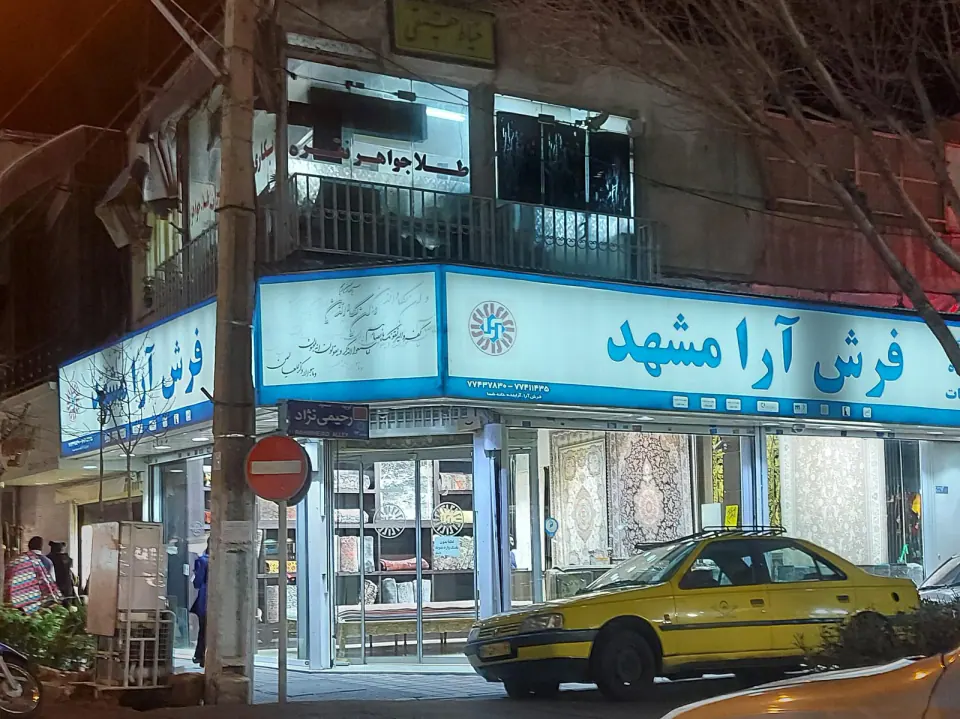 فرش آرا مشهد