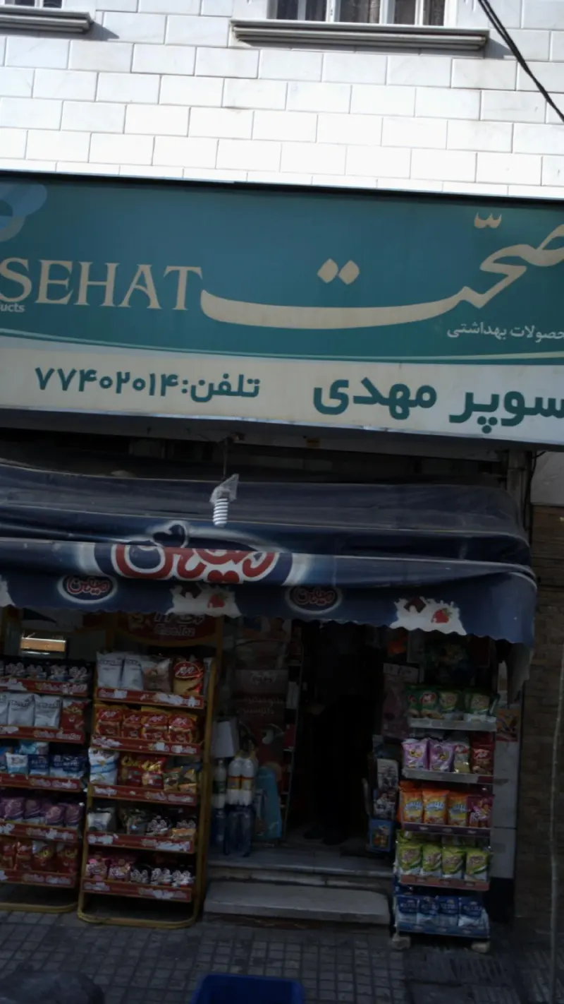 سوپر مهدی