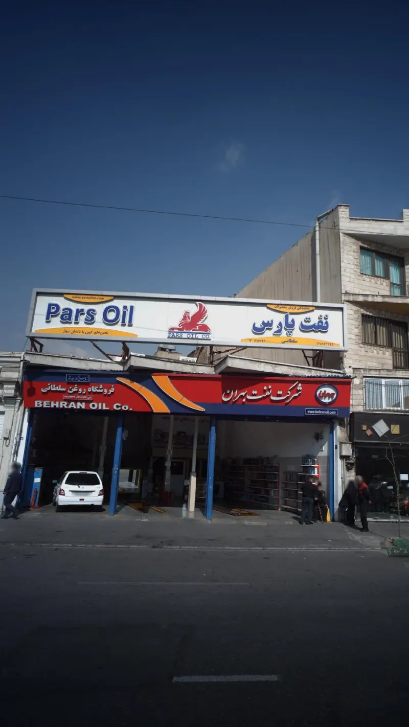 تعویض روغن سلطانی