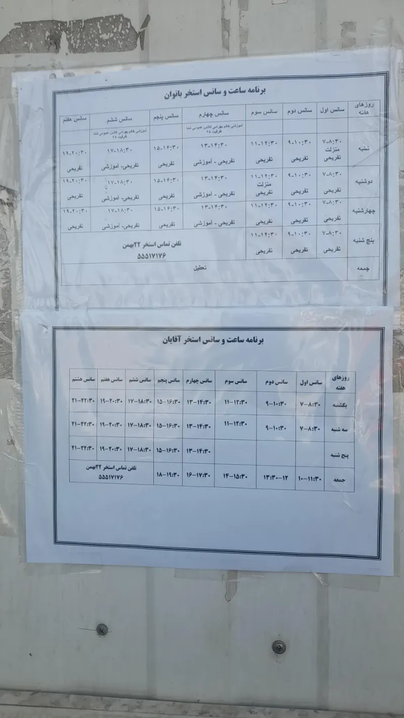 استخر و سونای 22 بهمن