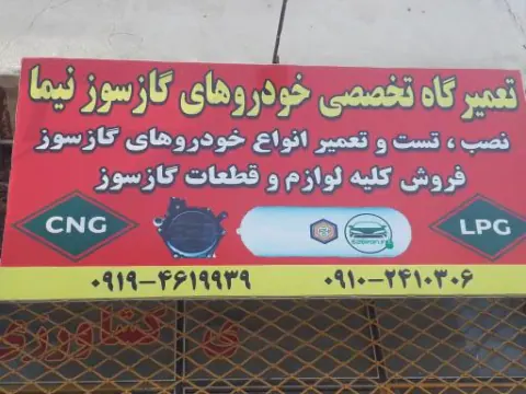 تعمیرگاه خودروهای گازسوز نیما