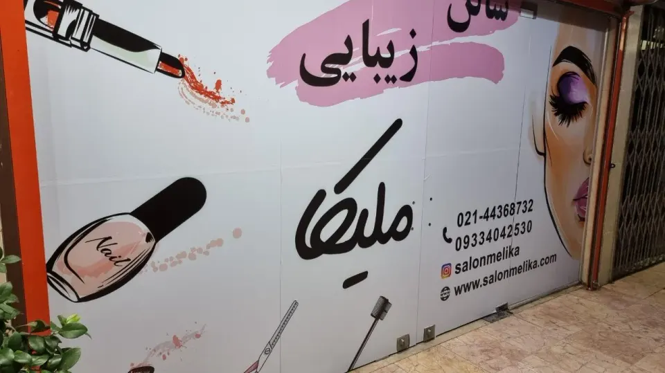 سالن زیبایی ملیکا