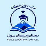 دبستان و پیش دبستان غیر دولتی سهیل