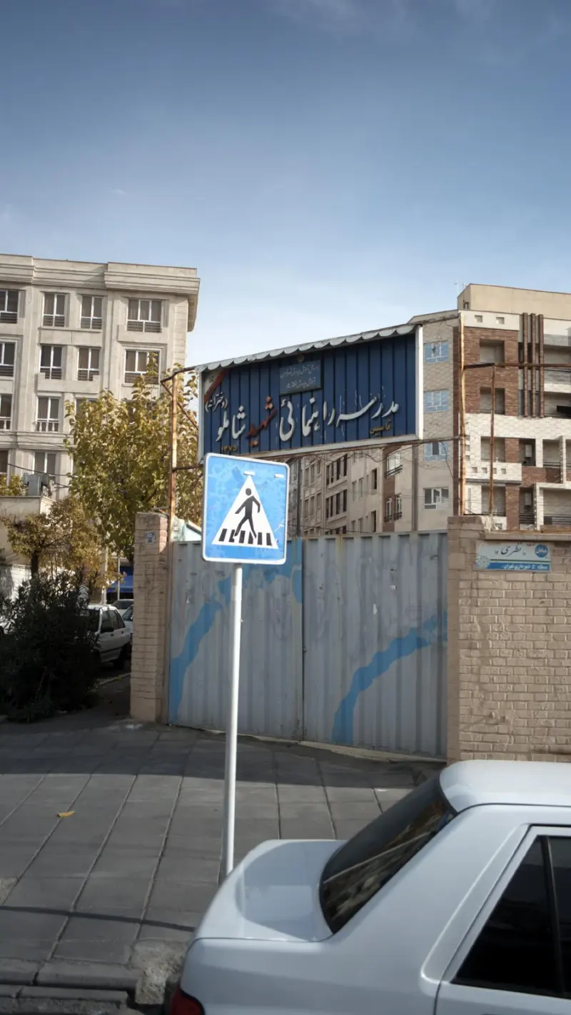 مدرسه راهنمایی شهید شاملو