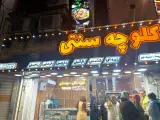 شیرینی ماه بانو آبادان