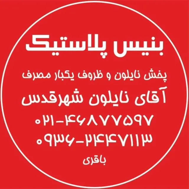 بنیس پلاستیک