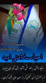 موسسه احیا سلامتی امید