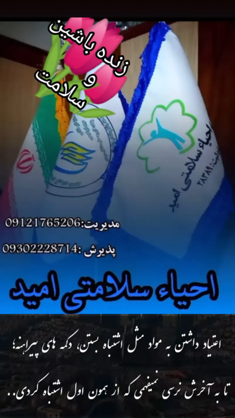 موسسه احیا سلامتی امید