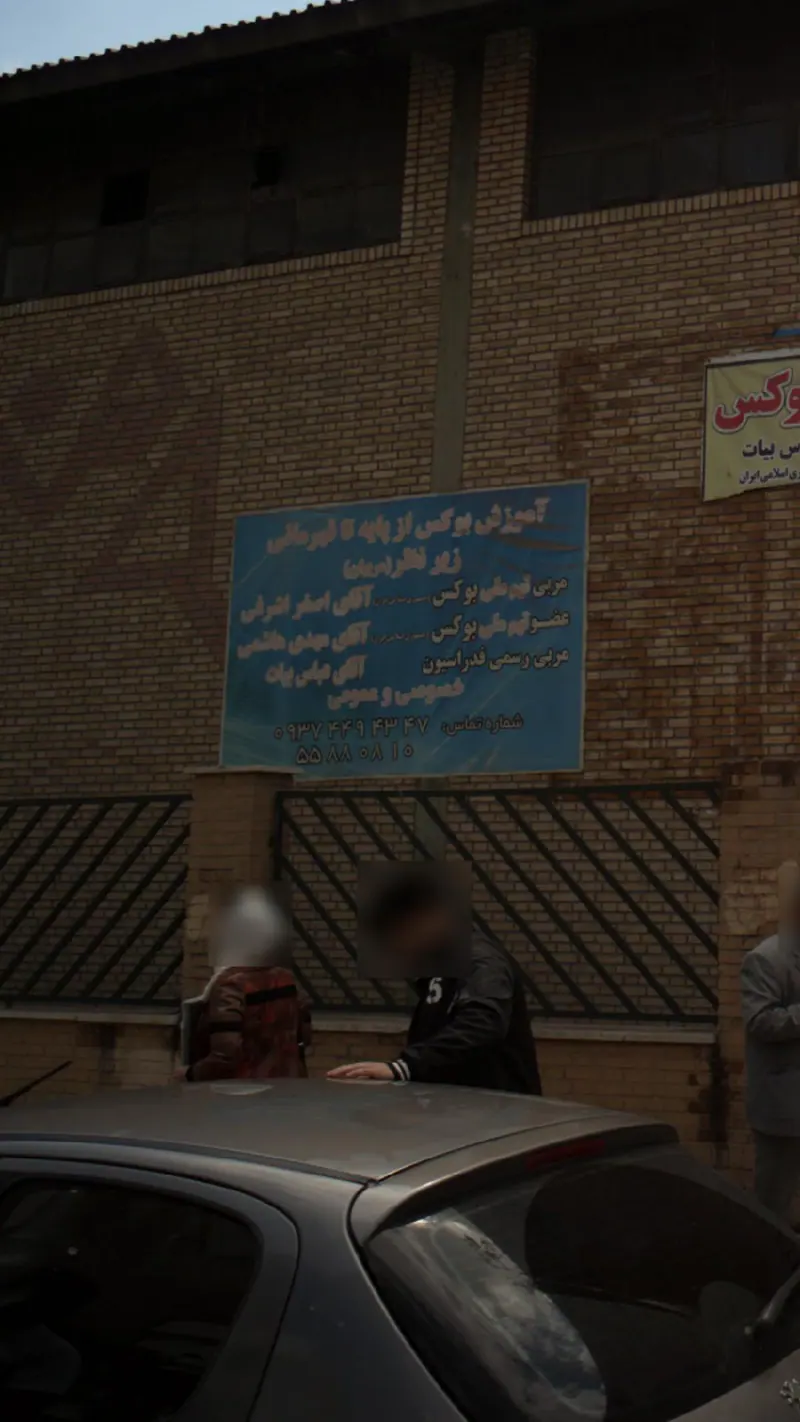 باشگاه بوکس و رزمی مهدی هاشمی
