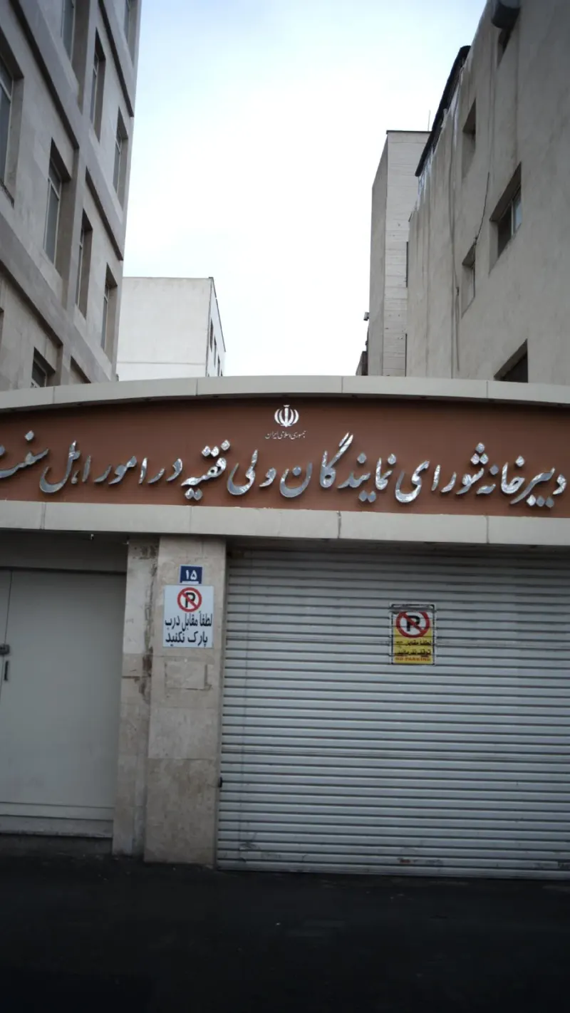 دبیرخانه شواری برنامه ریزی مدارس علوم دینی اهل سنت