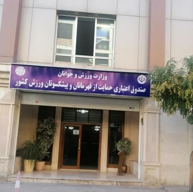 صندوق اعتباری حمایت از قهرمانان و پیشکسوتان ورزش کشور