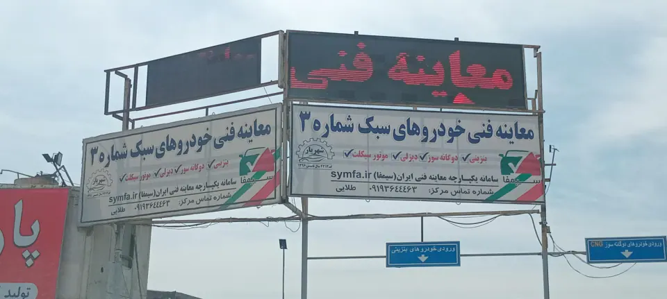 مرکز معاینه فنی شماره سه شهریار