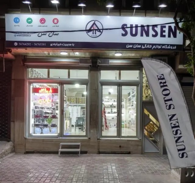 فروشگاه لوازم خانگی سان سن