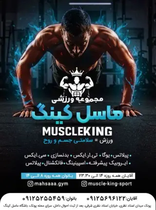 باشگاه ماسل کینگ
