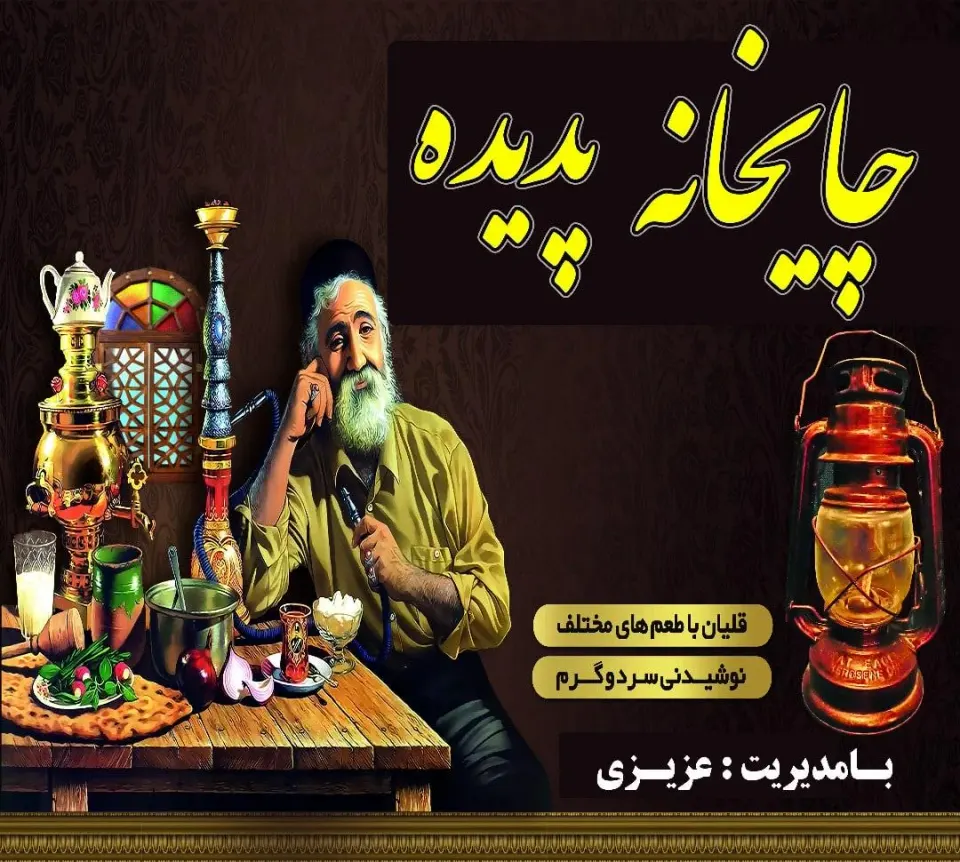 چایخانه پدیده