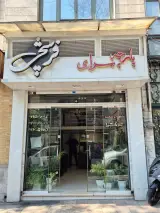 پارچه سرای فرشچی