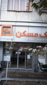 بانک مسکن شعبه منیریه