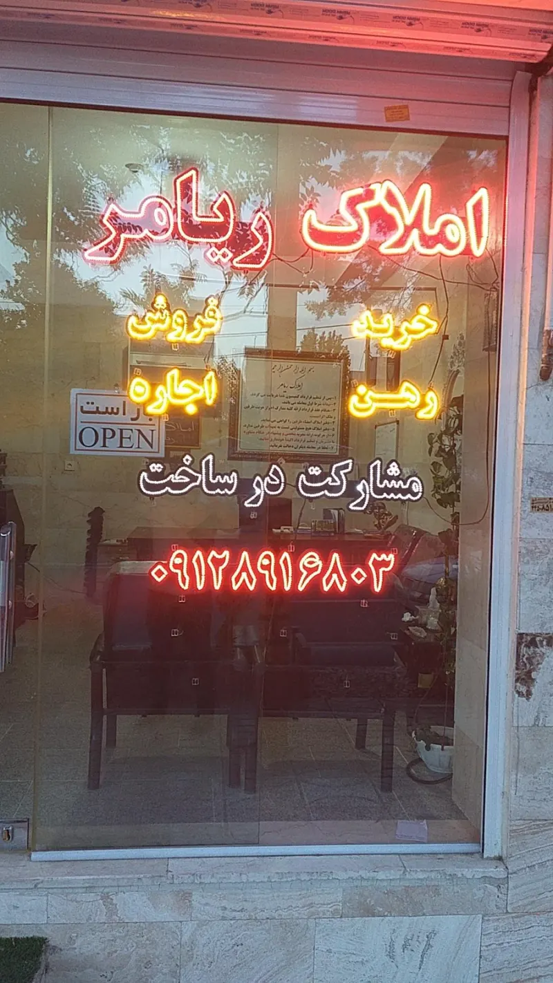 املاک ریامر