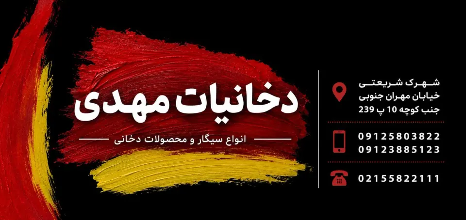 دخانیات مهدی