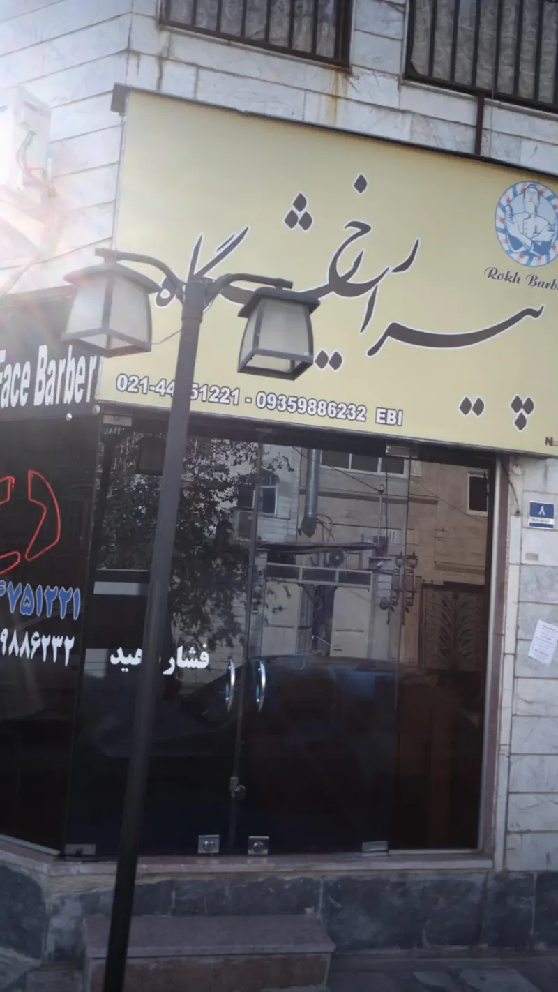 پیرایشگاه رخ