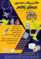 درمان زخم یاس رامسر