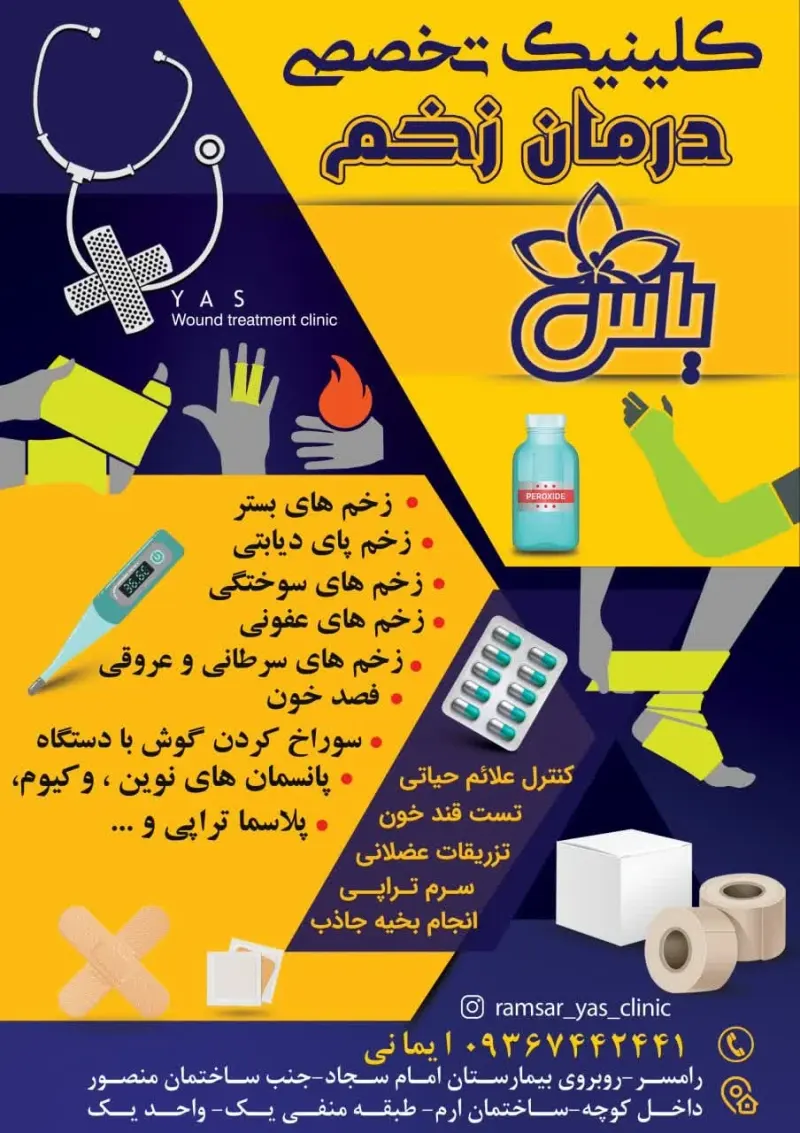 درمان زخم یاس رامسر
