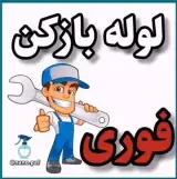 لوله بازکنی ارومیه سریع و مطمعن
