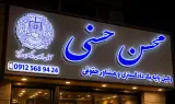 دفتر شهرک صنعتی زاگرس و گلبرگ