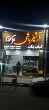 کباب سنتی بناب اشپزباشی
