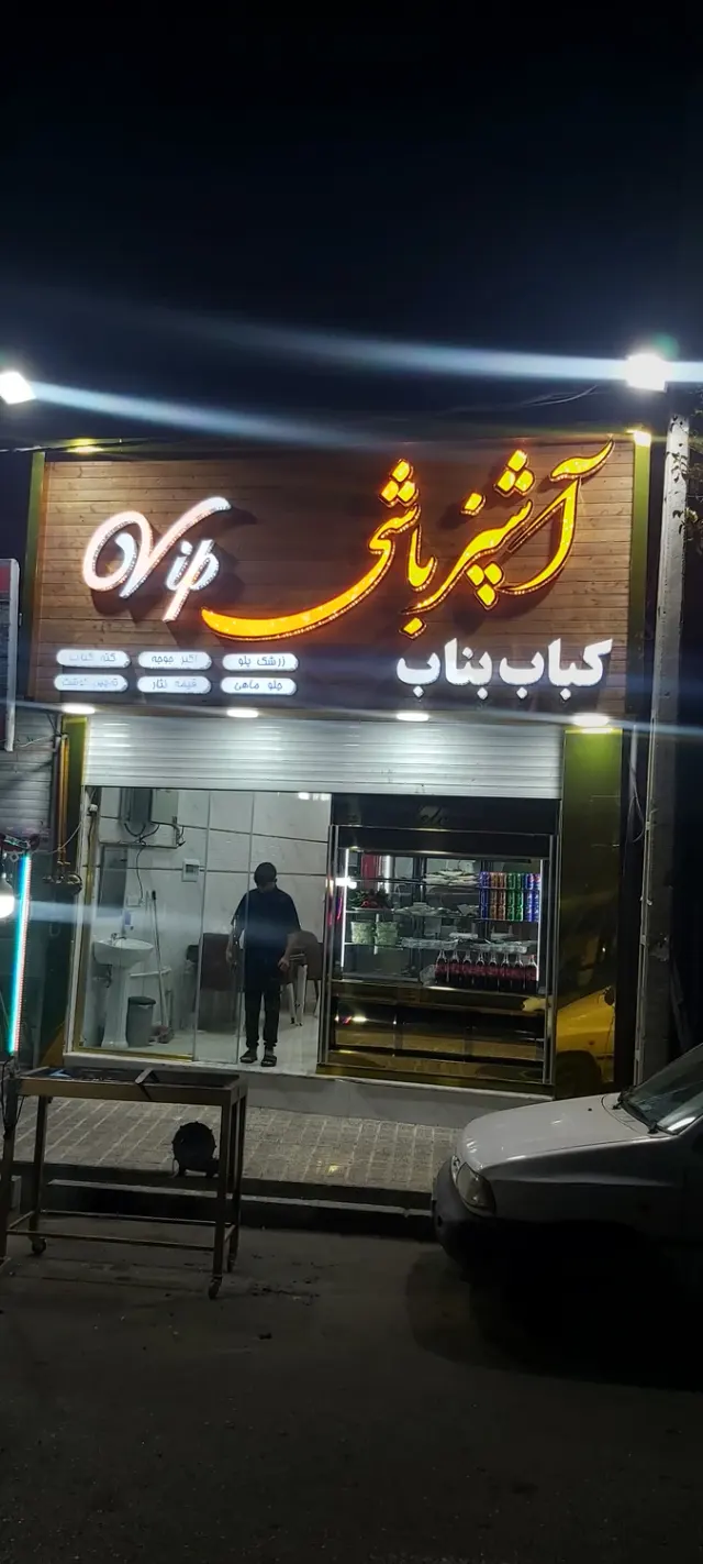کباب سنتی بناب اشپزباشی