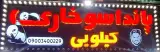 پاندا سوخاری