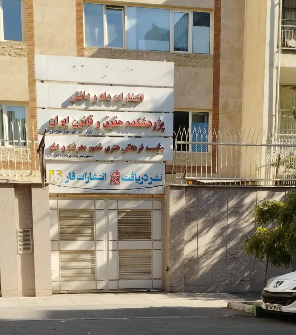 پژوهشکده حقوق و قانون ایران