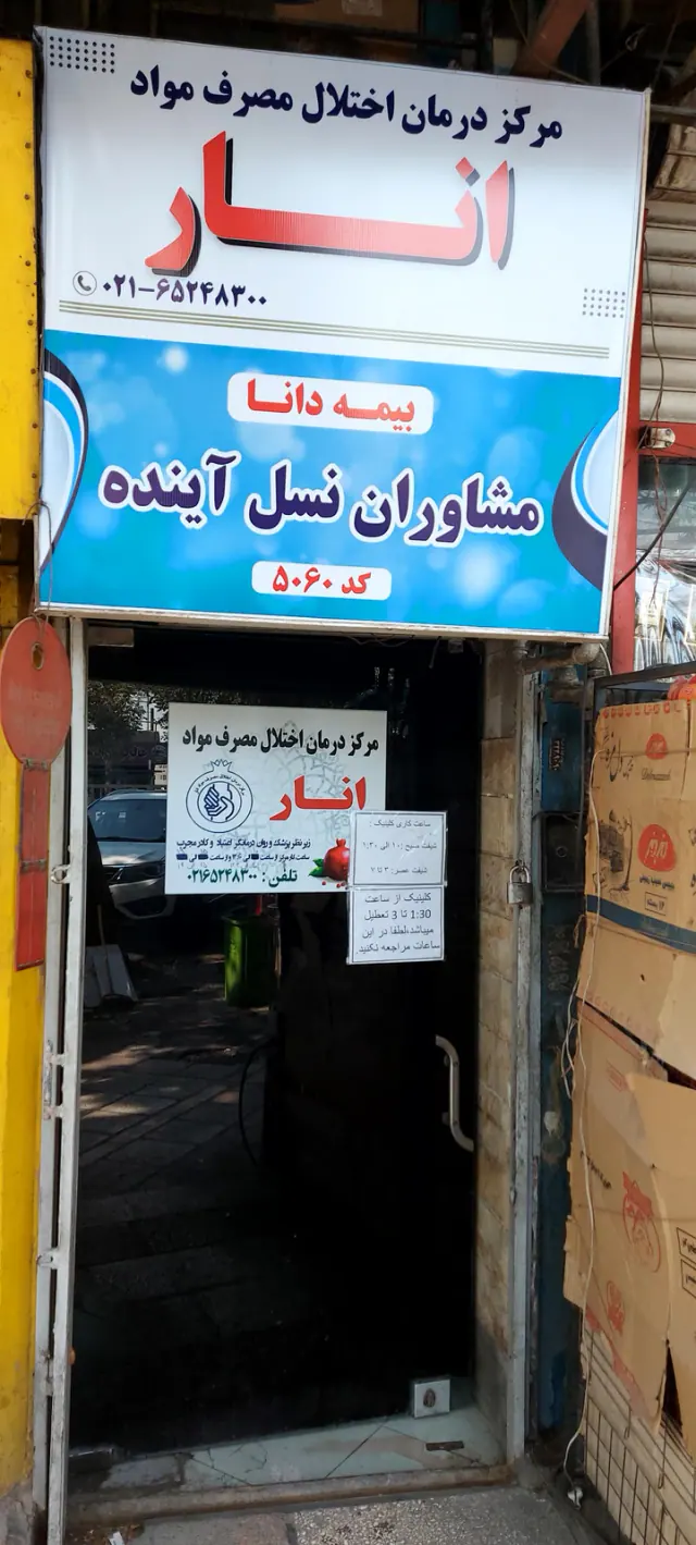 کلینیک ترک اعتیاد انار