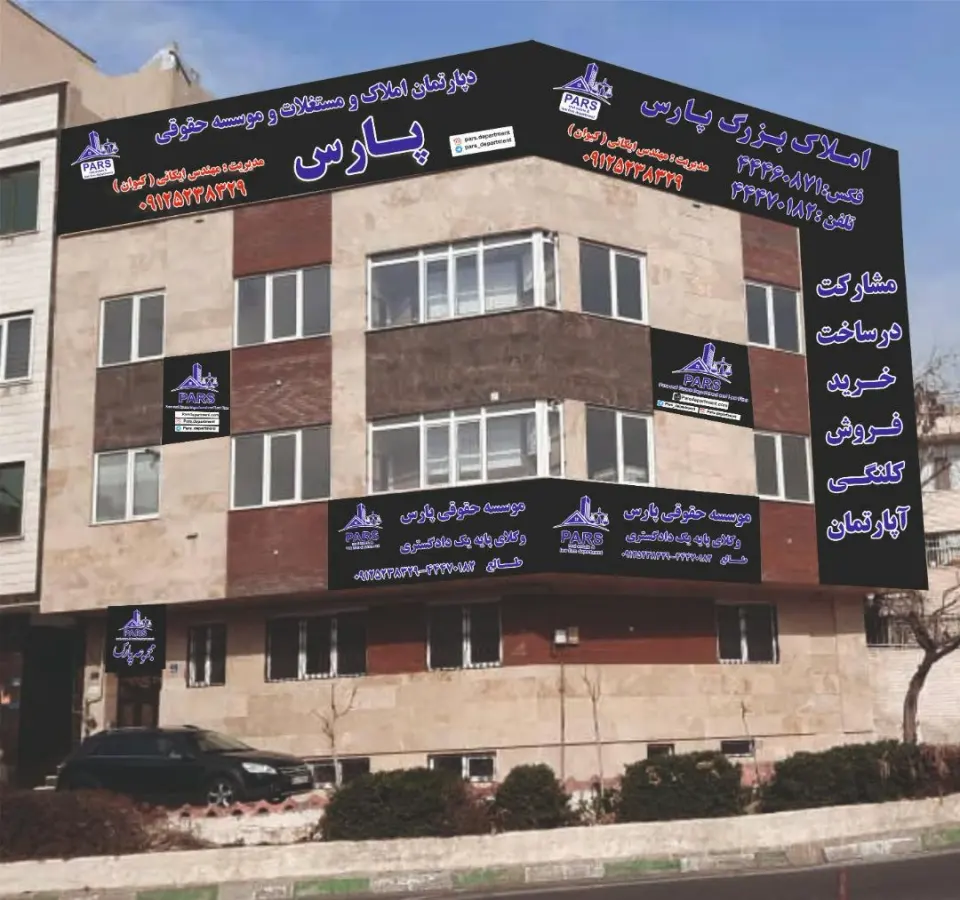 مجموعه ملکی حقوقی پارس
