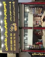 تعویض روغن واتوسرویس علاالدین