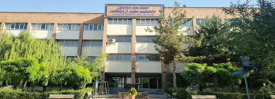 دانشکده حقوق و علوم سیاسی دانشگاه علامه طباطبایی