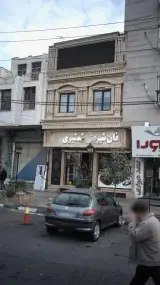 قنادی توتک