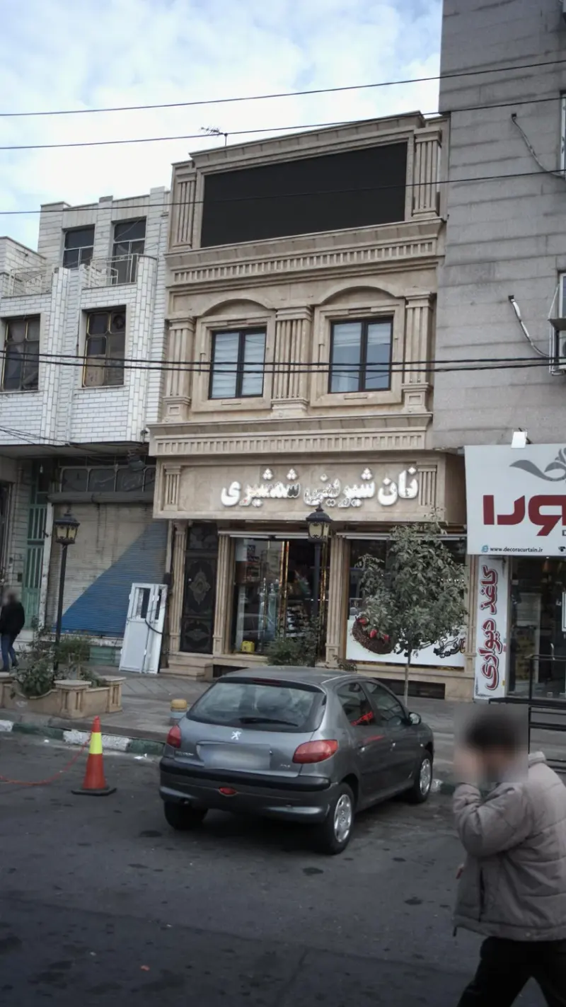 قنادی توتک