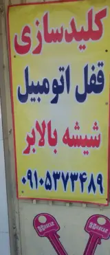 کلیدسازی و قفل اتومبیل محسن