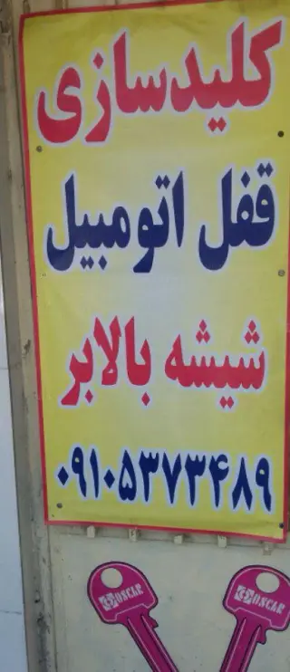 کلیدسازی و قفل اتومبیل محسن