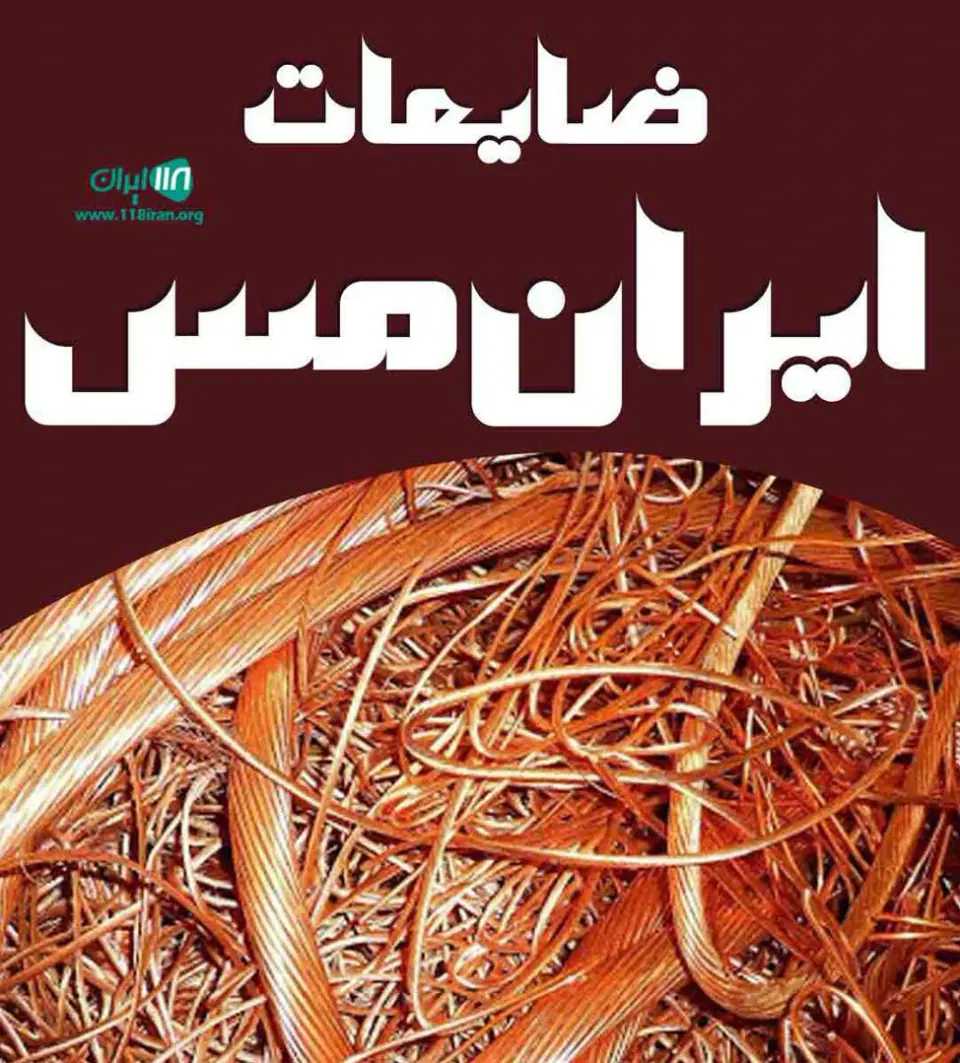 ضایعات ایران مس