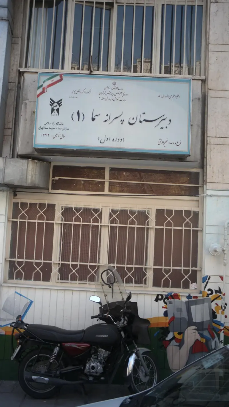 دبیرستان دوره اول پسرانه سما 1