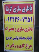 باطری سازی گرشا