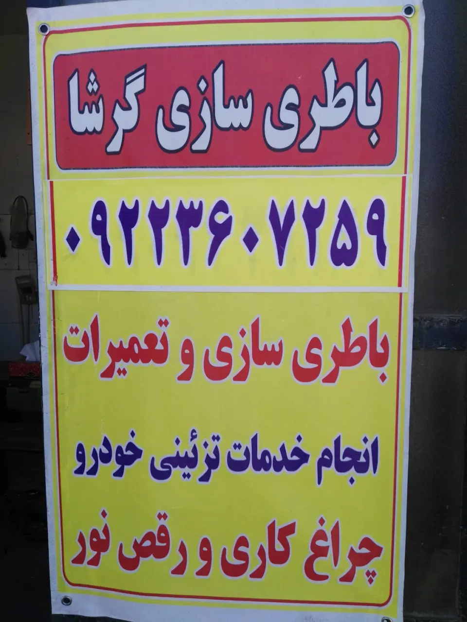 باطری سازی گرشا