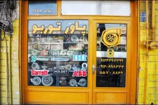 پاور توربو محبی