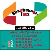 شرکت شقایق توس مشهد تولید انواع نایلون