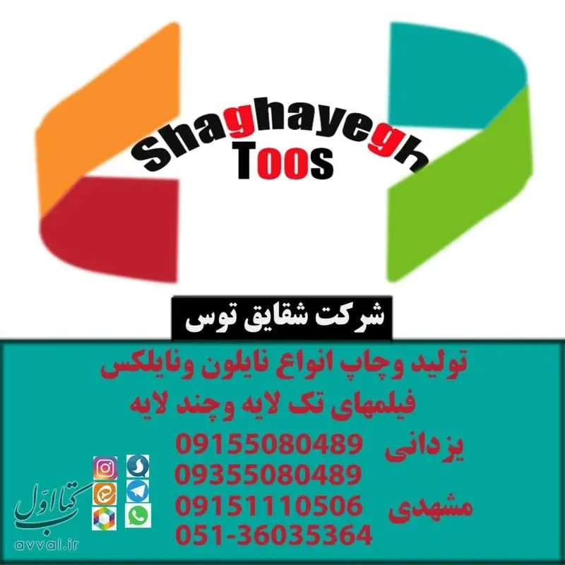 شرکت شقایق توس مشهد تولید انواع نایلون