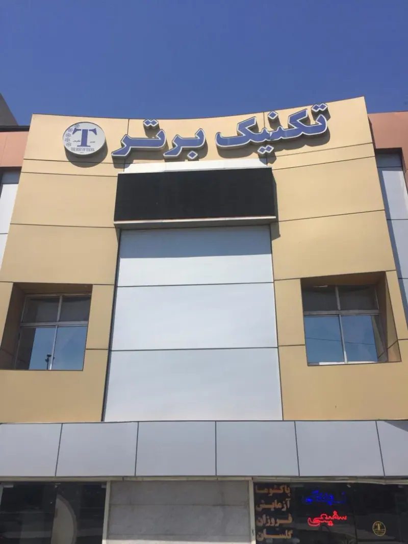 تکنیک برتر